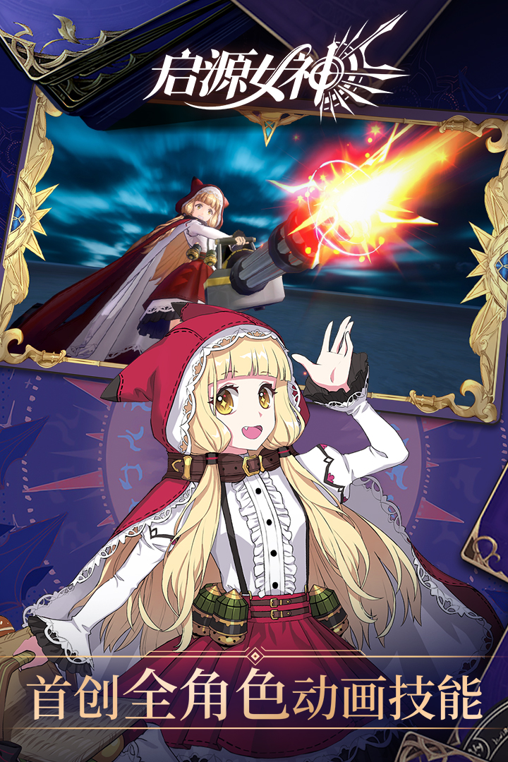 啟源女神 九游版
