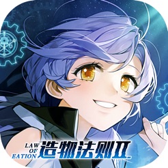 造物法則2 最新版