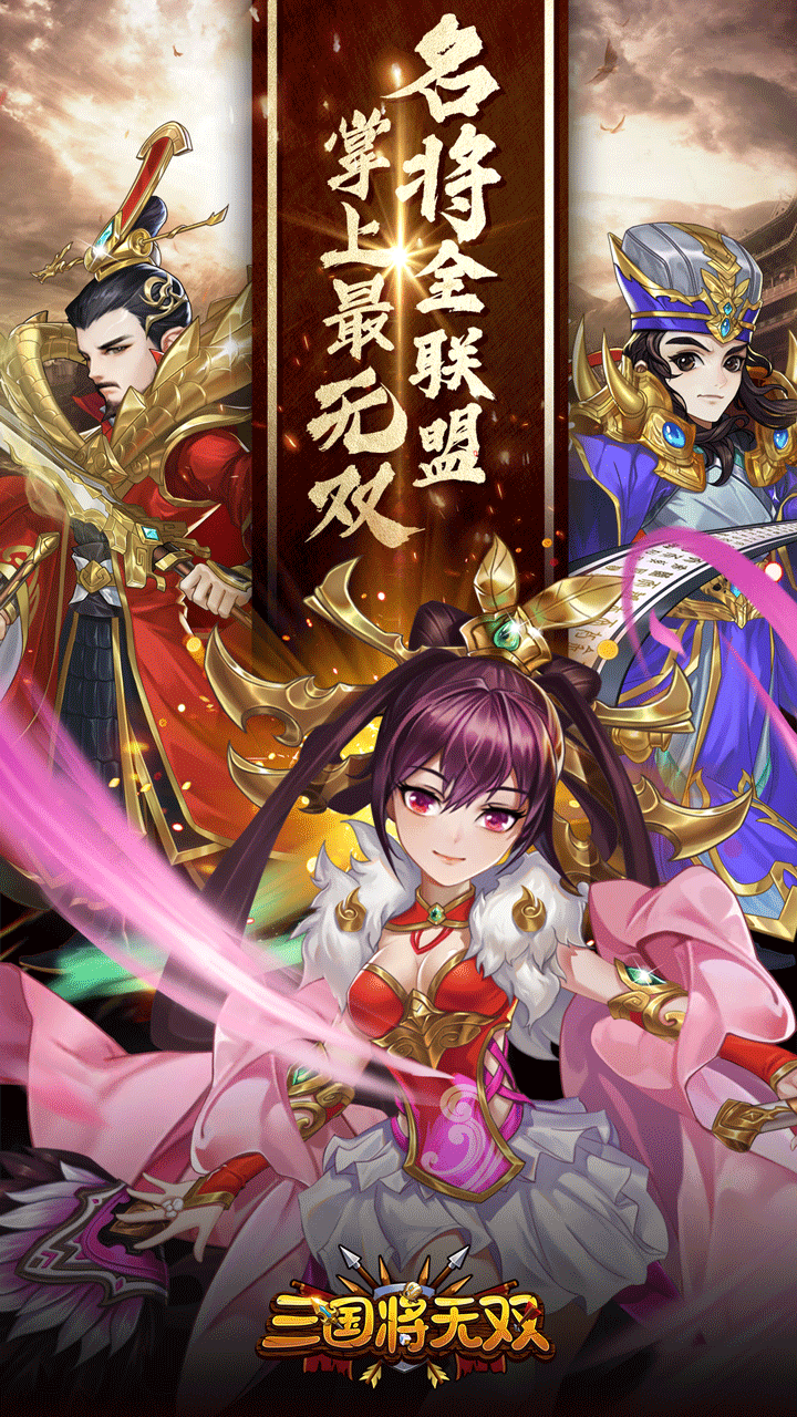 三國將無雙 果盤版