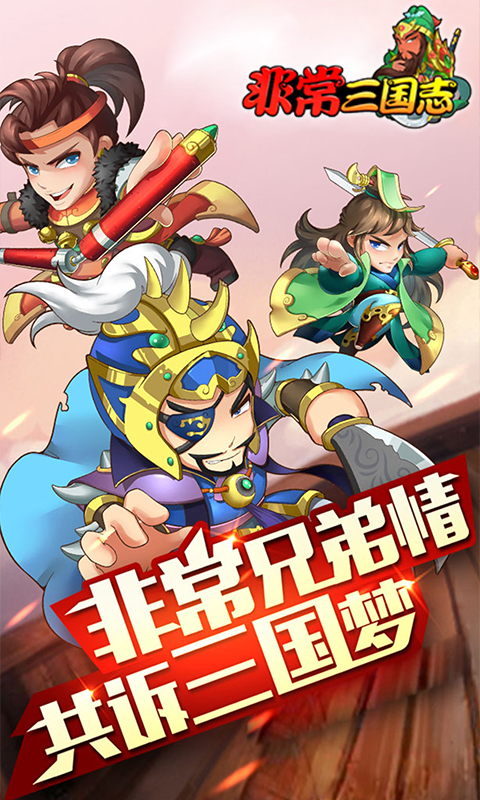 非常三國(guó)志 185BT版