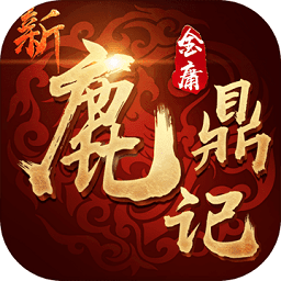 新鹿鼎記 安卓版