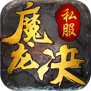 魔龍?jiān)E 刷元寶版