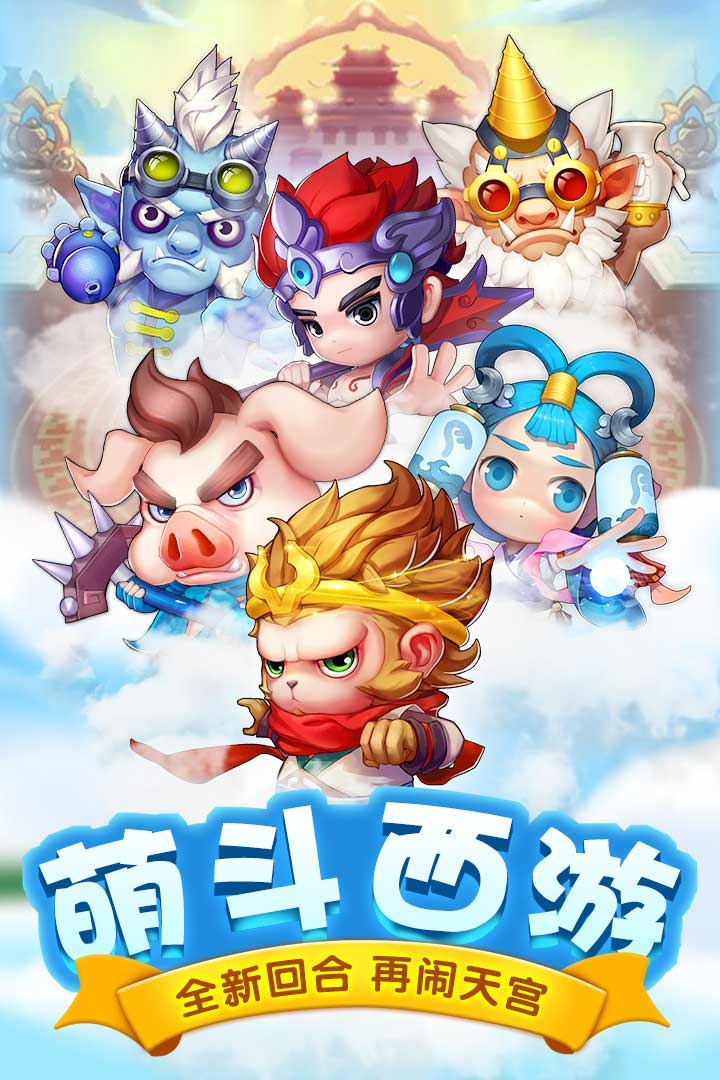 萌西游 九游版