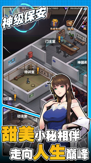神級保安 官方版