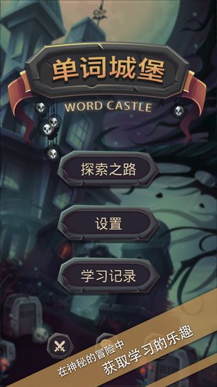 單詞城堡 無(wú)限技能點(diǎn)版