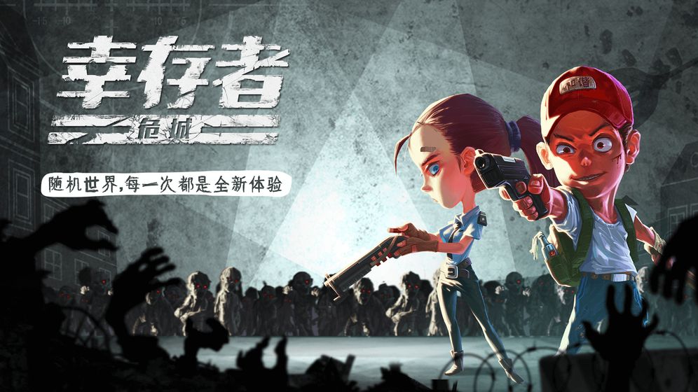 幸存者危城 无限血版