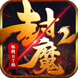 封魔2暢銷BT版 果盤版