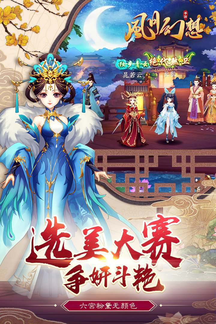 風(fēng)月幻想 九游版
