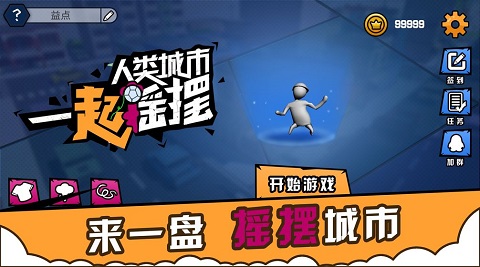 人類城市一起搖擺