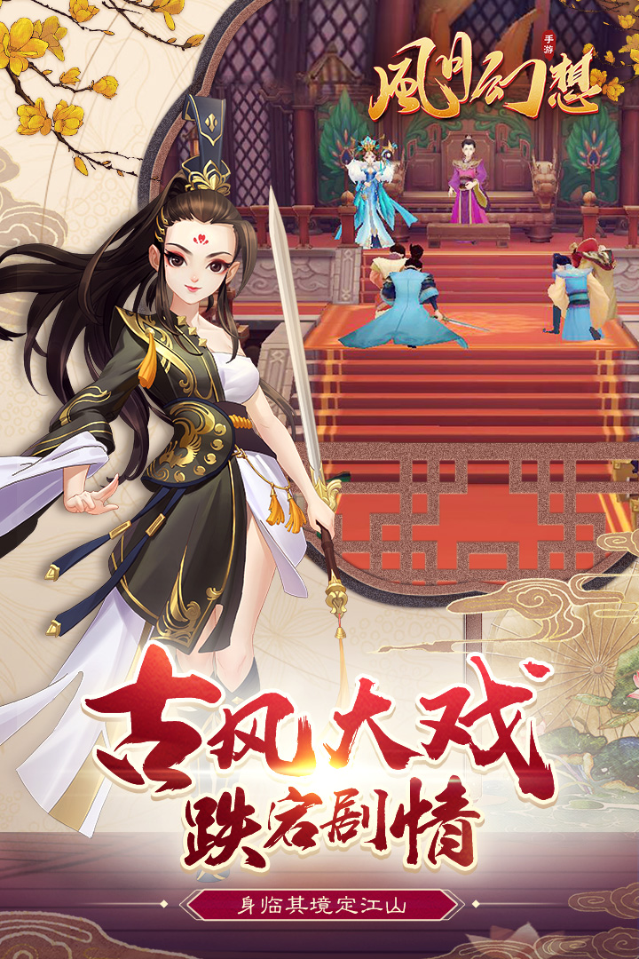 風(fēng)月幻想 九游版