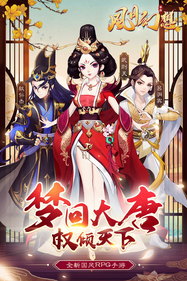 風(fēng)月幻想 九游版