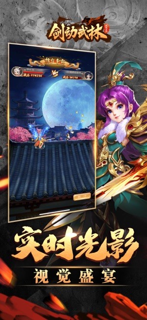 劍動武林