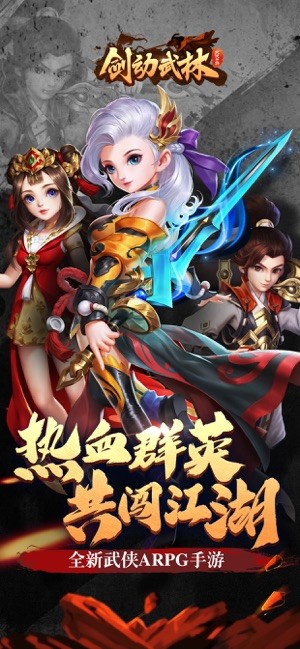 劍動武林