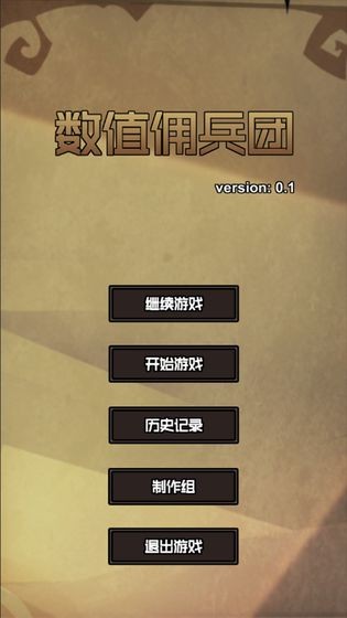 數(shù)值傭兵團
