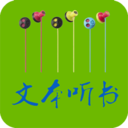 TXT文本聽書 App