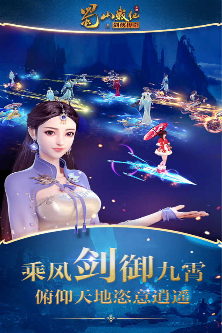 蜀山戰(zhàn)紀(jì)商城版BT版 狂玩版