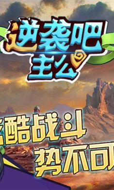 逆襲吧主公滿V版