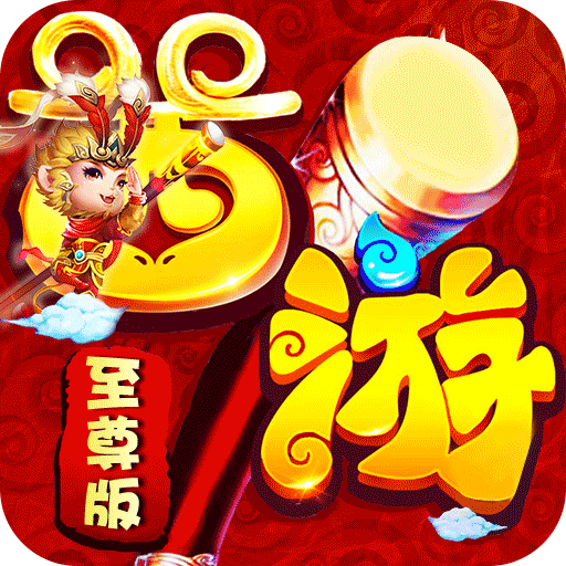 西游高爆版BT版 狂玩版