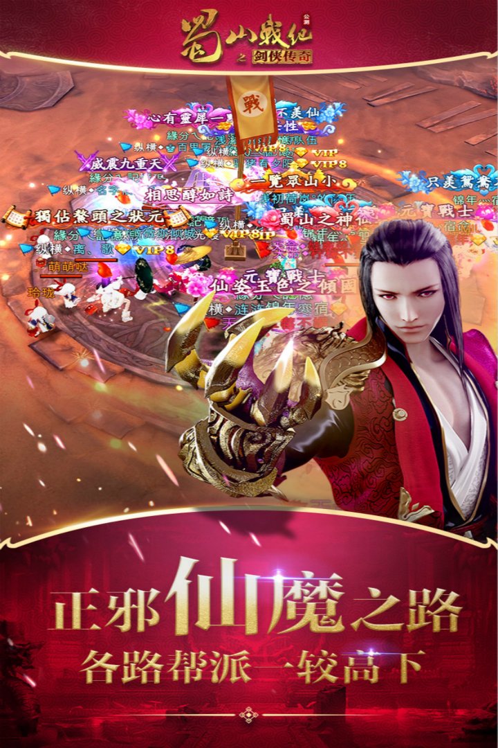 蜀山戰(zhàn)紀(jì)商城版BT版 狂玩版