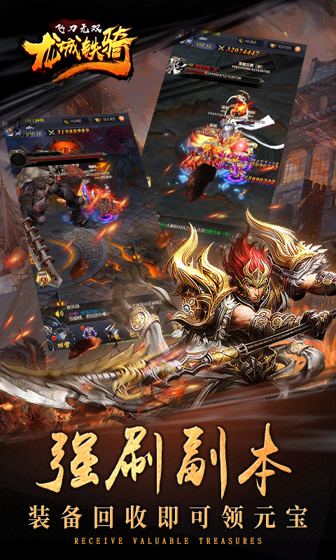 飛刀無雙：龍城鐵騎滿V版BT版 狂玩版