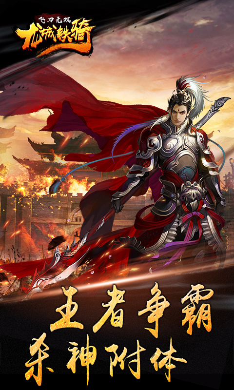 飛刀無雙：龍城鐵騎滿V版BT版 狂玩版