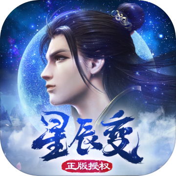 星辰變 公測版