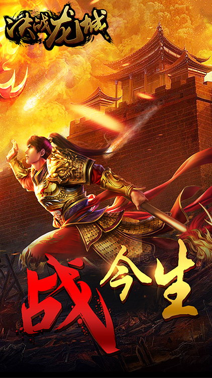 決戰(zhàn)龍城滿V版BT版 狂玩版