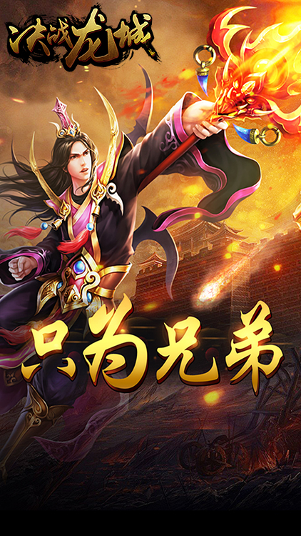 決戰(zhàn)龍城滿V版BT版 狂玩版