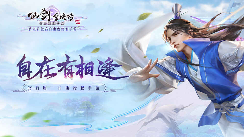 仙劍奇?zhèn)b傳4 手游