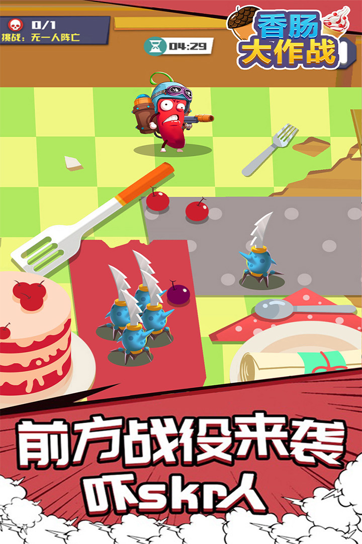 香腸大作戰(zhàn)