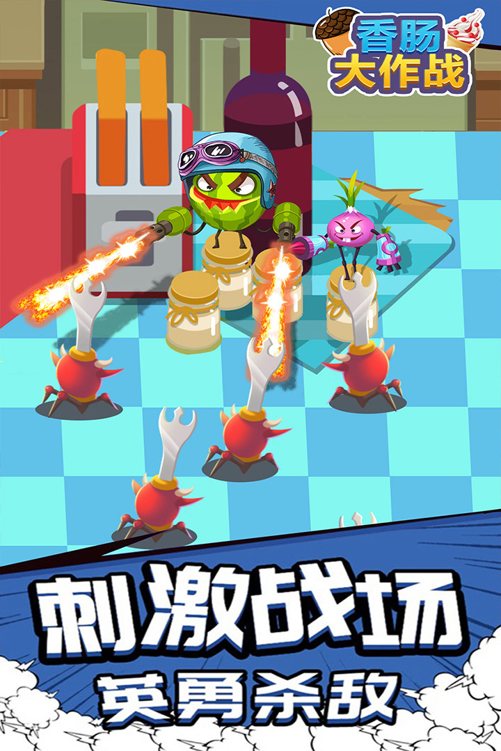 香腸大作戰(zhàn)