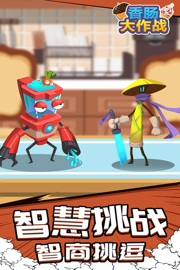 香腸大作戰(zhàn) 九游版