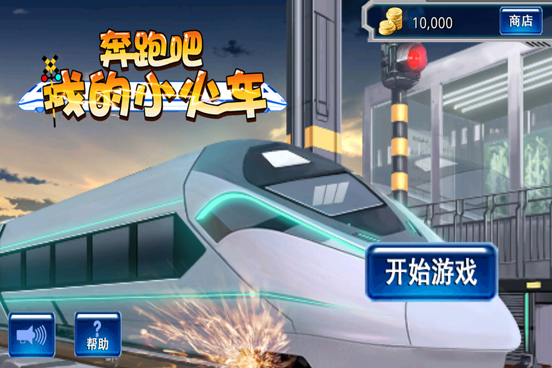 奔跑吧我的小火車 九游版