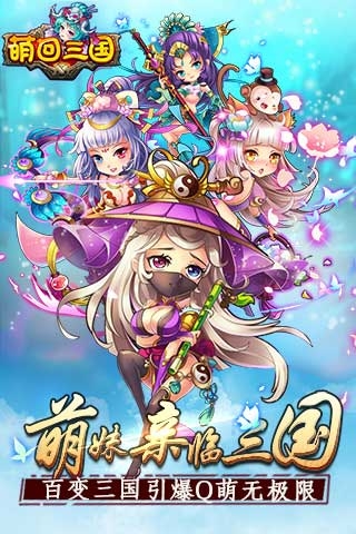 萌回三國 官方版