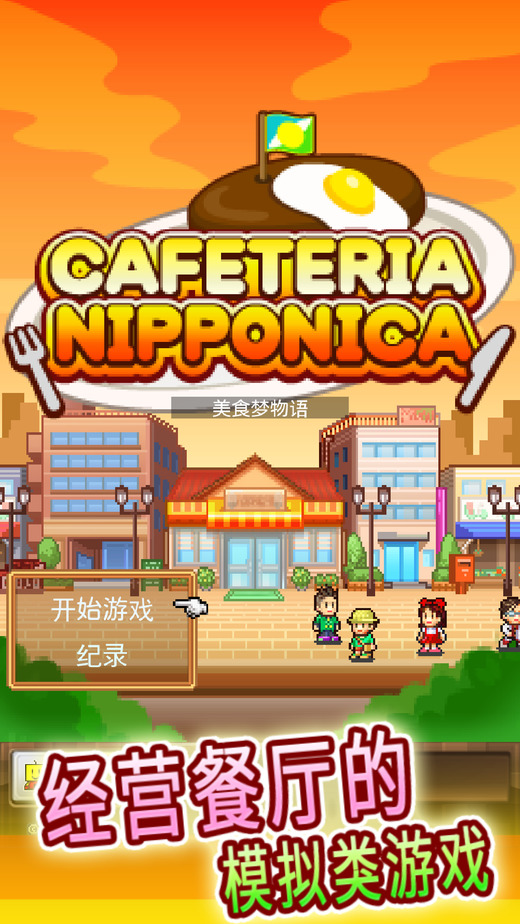 美食夢物語 無限金幣版