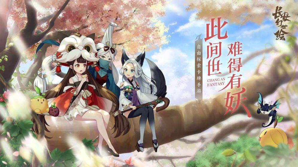 長(zhǎng)安幻世繪 最新版