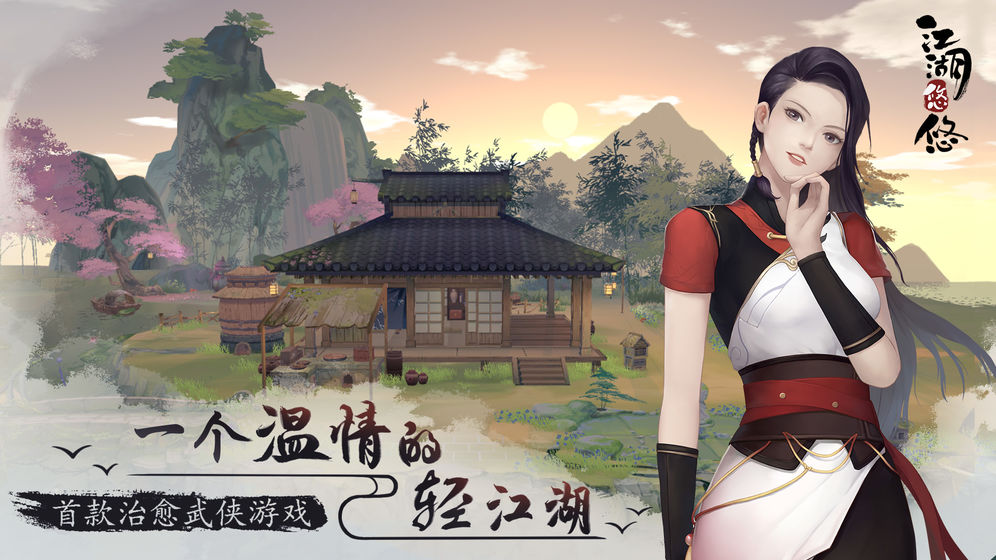 江湖悠悠 公測版