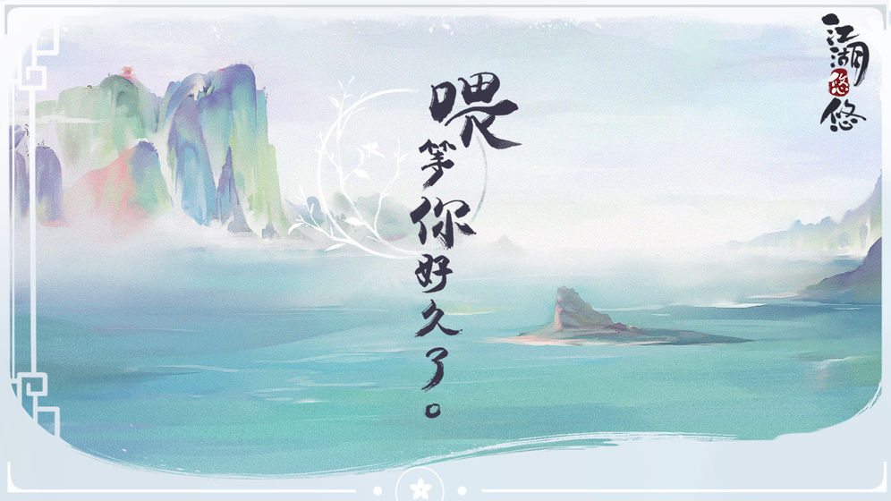 江湖悠悠 公測版
