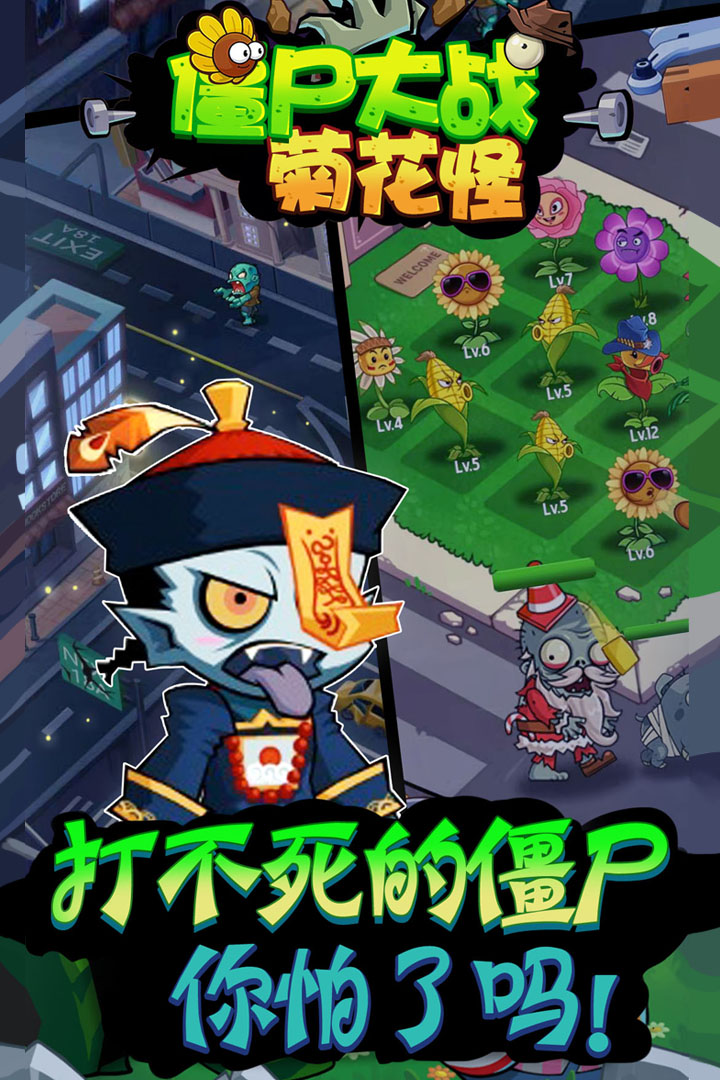僵尸大戰(zhàn)菊花怪 九游版