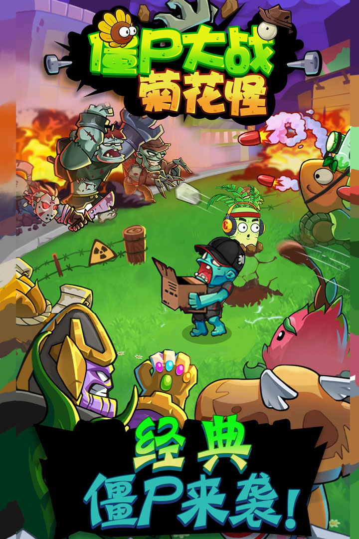 僵尸大戰(zhàn)菊花怪 九游版