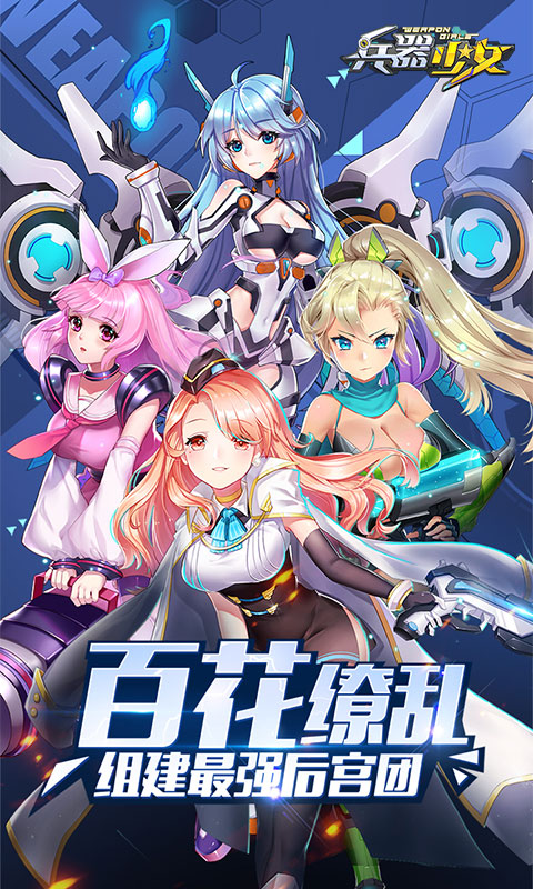 兵器少女超V版BT版 狂玩版
