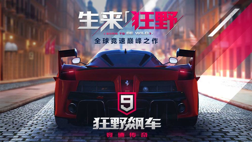 狂野飆車9：競速傳奇 無限金幣版