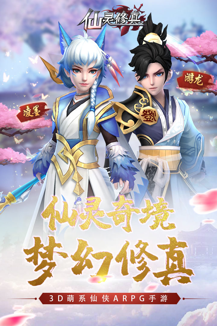 仙靈修真 九游版