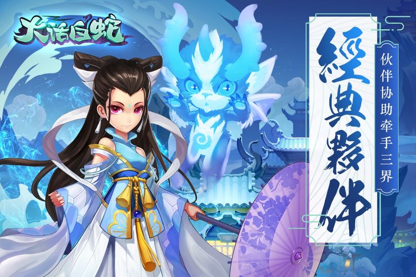 大話白蛇 官方版