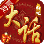 大話白蛇 最新版