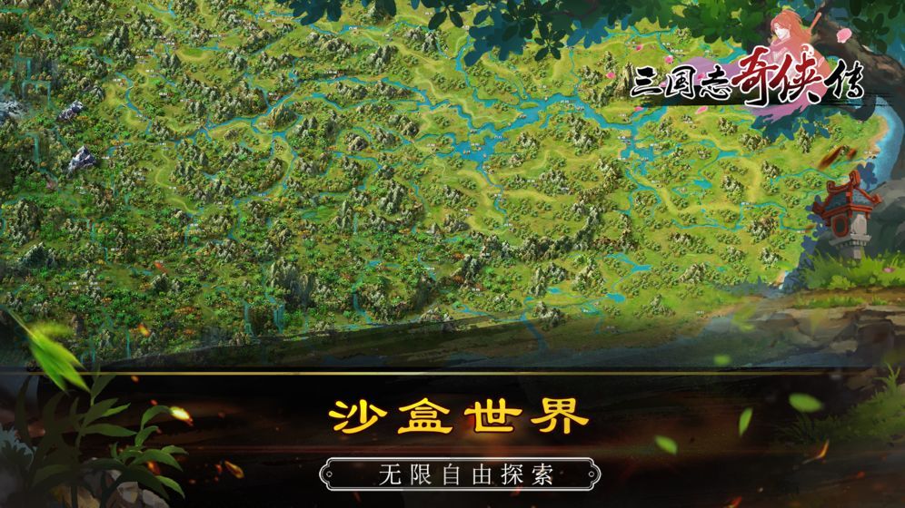 三國(guó)志奇?zhèn)b傳 官方版