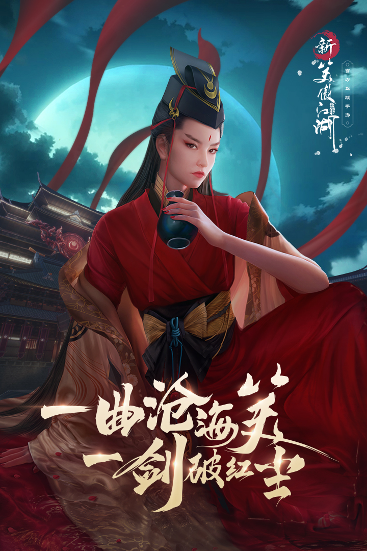新笑傲江湖 九游版