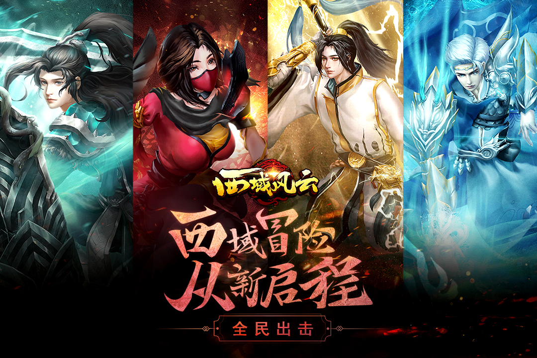 西域風(fēng)云 九游版