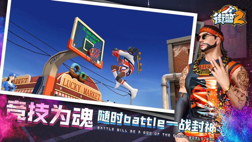 街籃2 公測版