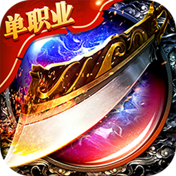 屠龍單職業(yè) 果盤版